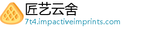 匠艺云舍